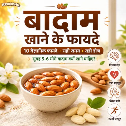 बादाम खाने के फायदे और सुबह भीगे बादाम खाने के लाभ kruncho